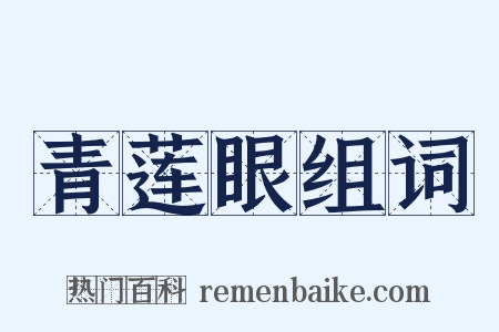 青莲眼组词是什么意思的图片